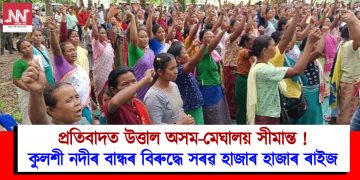 প্ৰতিবাদত উত্তাল অসম-মেঘালয় সীমান্ত ! কুলশী নদীৰ বান্ধৰ বিৰুদ্ধে সৰৱ হাজাৰ হাজাৰ ৰাইজ