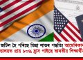 জটিল হৈ পৰিছে ভিছা লাভৰ পদ্ধতি! আমেৰিকাৰ বিশ্ববিদ্যালয়ত প্ৰায় ৮০% হ্ৰাস পাইছে ভাৰতীয় ছাত্ৰ-ছাত্ৰীৰ সংখ্যা