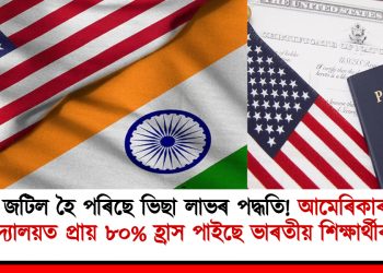 জটিল হৈ পৰিছে ভিছা লাভৰ পদ্ধতি! আমেৰিকাৰ বিশ্ববিদ্যালয়ত প্ৰায় ৮০% হ্ৰাস পাইছে ভাৰতীয় ছাত্ৰ-ছাত্ৰীৰ সংখ্যা