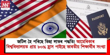 জটিল হৈ পৰিছে ভিছা লাভৰ পদ্ধতি! আমেৰিকাৰ বিশ্ববিদ্যালয়ত প্ৰায় ৮০% হ্ৰাস পাইছে ভাৰতীয় ছাত্ৰ-ছাত্ৰীৰ সংখ্যা