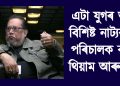 এটা যুগৰ অন্ত! বিশিষ্ট নাট্যকাৰ-পৰিচালক ৰতন থিয়াম আৰু নাই