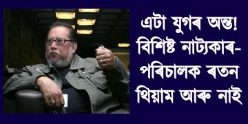 এটা যুগৰ অন্ত! বিশিষ্ট নাট্যকাৰ-পৰিচালক ৰতন থিয়াম আৰু নাই
