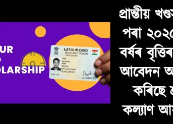 প্রান্তীয় খণ্ডসমূহৰ পৰা ২০২৫-২৬ বৰ্ষৰ বৃত্তিৰ বাবে আবেদন আহ্বান কৰিছে শ্ৰম কল্যাণ আয়ুক্তই