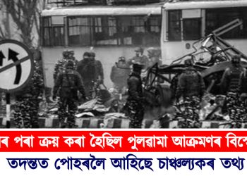 এমাজনৰ পৰা ক্ৰয় কৰা হৈছিল পুলৱামা আক্ৰমণৰ বিস্ফোৰক : পোহৰলৈ আহিছে চাঞ্চল্যকৰ তথ্য