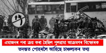 এমাজনৰ পৰা ক্ৰয় কৰা হৈছিল পুলৱামা আক্ৰমণৰ বিস্ফোৰক : পোহৰলৈ আহিছে চাঞ্চল্যকৰ তথ্য