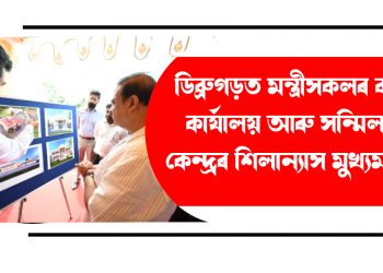 ডিব্ৰুগড়ত মন্ত্ৰীসকলৰ বাবে কাৰ্যালয় আৰু সন্মিলন কেন্দ্ৰৰ শিলান্যাস মুখ্যমন্ত্ৰীৰ
