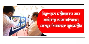 ডিব্ৰুগড়ত মন্ত্ৰীসকলৰ বাবে কাৰ্যালয় আৰু সন্মিলন কেন্দ্ৰৰ শিলান্যাস মুখ্যমন্ত্ৰীৰ