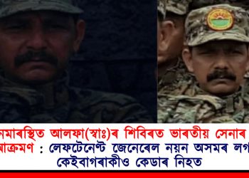 ম্যানমাৰস্থিত আলফা(স্বাঃ)ৰ শিবিৰত ভাৰতীয় সেনাৰ ড্ৰোণ আক্ৰমণ : লেফটেনেণ্ট জেনেৰেল নয়ন অসমৰ লগতে কেইবাগৰাকীও কেডাৰ নিহত!