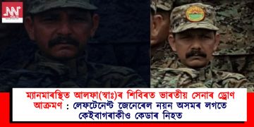ম্যানমাৰস্থিত আলফা(স্বাঃ)ৰ শিবিৰত ভাৰতীয় সেনাৰ ড্ৰোণ আক্ৰমণ : লেফটেনেণ্ট জেনেৰেল নয়ন অসমৰ লগতে কেইবাগৰাকীও কেডাৰ নিহত!