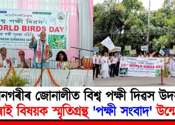 মহানগৰীৰ জোনালীত বিশ্ব পক্ষী দিৱস উদযাপন : চৰাই বিষয়ক স্মৃতিগ্ৰন্থ ‘পক্ষী সংবাদ’ উন্মোচন