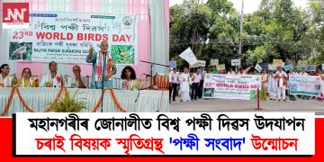 মহানগৰীৰ জোনালীত বিশ্ব পক্ষী দিৱস উদযাপন : চৰাই বিষয়ক স্মৃতিগ্ৰন্থ ‘পক্ষী সংবাদ’ উন্মোচন