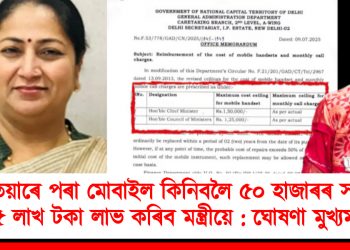 এতিয়াৰে পৰা মোবাইল কিনিবলৈ ৫০ হাজাৰৰ সলনি ১.৫ লাখ টকা লাভ কৰিব মন্ত্ৰীয়ে : ঘোষণা দিল্লীৰ মুখ্যমন্ত্ৰীৰ