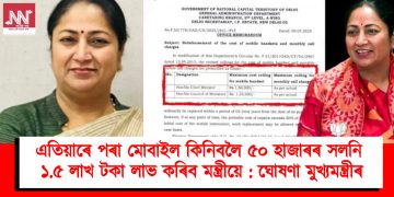 এতিয়াৰে পৰা মোবাইল কিনিবলৈ ৫০ হাজাৰৰ সলনি ১.৫ লাখ টকা লাভ কৰিব মন্ত্ৰীয়ে : ঘোষণা দিল্লীৰ মুখ্যমন্ত্ৰীৰ