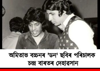 অমিতাভ বচ্চনৰ ‘ডন’ ছবিৰ পৰিচালক চন্দ্ৰ বাৰতৰ দেহাৱসান