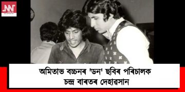 অমিতাভ বচ্চনৰ ‘ডন’ ছবিৰ পৰিচালক চন্দ্ৰ বাৰতৰ দেহাৱসান