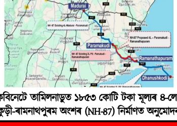 কেবিনেটে তামিলনাডুত ১৮৫৩ কোটি টকা মূল্যৰ ৪-লেনৰ পৰমকুড়ী – ৰামনাথপুৰম অংশৰ (NH-87) নিৰ্মাণত অনুমোদন জনায়