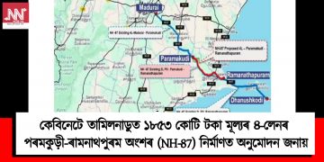কেবিনেটে তামিলনাডুত ১৮৫৩ কোটি টকা মূল্যৰ ৪-লেনৰ পৰমকুড়ী – ৰামনাথপুৰম অংশৰ (NH-87) নিৰ্মাণত অনুমোদন জনায়