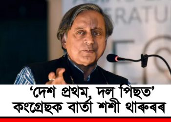  ‘দেশ প্ৰথম, দল পিছত’: কংগ্ৰেছক বাৰ্তা শশী থাৰুৰৰ