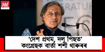  ‘দেশ প্ৰথম, দল পিছত’: কংগ্ৰেছক বাৰ্তা শশী থাৰুৰৰ