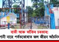 বাকী আৰু ফাঁকিৰ চৰকাৰ! পানী নাহে পৰ্বতঝোৰাত জল জীৱন আঁচনিৰ