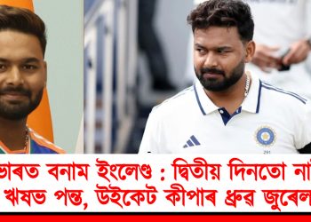 ভাৰত বনাম ইংলেণ্ড : দ্বিতীয় দিনতো নাই ঋষভ পন্ত, উইকেট কীপাৰ ধ্ৰুৱ জুৰেল