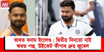 ভাৰত বনাম ইংলেণ্ড : দ্বিতীয় দিনতো নাই ঋষভ পন্ত, উইকেট কীপাৰ ধ্ৰুৱ জুৰেল