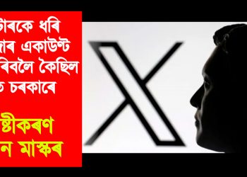 ৰয়টাৰকে ধৰি দুহেজাৰ একাউণ্ট ব্লক কৰিবলৈ কৈছিল ভাৰত চৰকাৰে : স্পষ্টীকৰণ ইলন মাস্কৰ