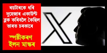 ৰয়টাৰকে ধৰি দুহেজাৰ একাউণ্ট ব্লক কৰিবলৈ কৈছিল ভাৰত চৰকাৰে : স্পষ্টীকৰণ ইলন মাস্কৰ