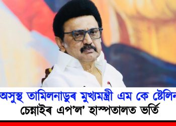 অসুস্থ তামিলনাডুৰ মুখ্যমন্ত্ৰী এম কে ষ্টেলিন : চিকিৎসালয়ত ভৰ্তি