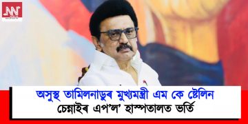 অসুস্থ তামিলনাডুৰ মুখ্যমন্ত্ৰী এম কে ষ্টেলিন : চিকিৎসালয়ত ভৰ্তি