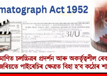 চিনেমেট’গ্ৰাফ এক্ট, ১৯৫২ : অপ্ৰমাণিত চলচ্চিত্ৰৰ প্ৰদৰ্শন আৰু অকৰ্তৃত্বশীল ৰেকৰ্ডিঙৰ জৰিয়তে পাইৰেচিৰ ক্ষেত্ৰত বিহা হ’ব কঠোৰ শাস্তি