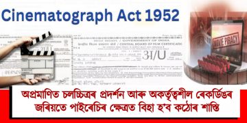 চিনেমেট’গ্ৰাফ এক্ট, ১৯৫২ : অপ্ৰমাণিত চলচ্চিত্ৰৰ প্ৰদৰ্শন আৰু অকৰ্তৃত্বশীল ৰেকৰ্ডিঙৰ জৰিয়তে পাইৰেচিৰ ক্ষেত্ৰত বিহা হ’ব কঠোৰ শাস্তি