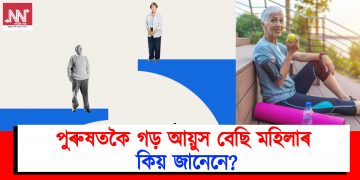 পুৰুষতকৈ গড় আয়ুস বেছি মহিলাৰ : কিয় জানেনে?