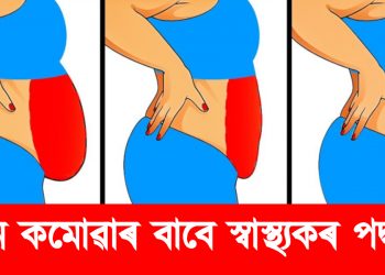 ওজন কমোৱাৰ বাবে স্বাস্থ্যকৰ পদ্ধতি