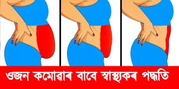 ওজন কমোৱাৰ বাবে স্বাস্থ্যকৰ পদ্ধতি