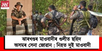 ঝাৰখণ্ডৰ মাওবাদীৰ গুলীত ছহিদ অসমৰ সেনা জোৱান : নিহত দুই মাওবাদী