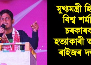 মুখ্যমন্ত্ৰী হিমন্ত বিশ্ব শৰ্মাৰ চৰকাৰক হত্যাকাৰী আখ্যা ৰাইজৰ দলৰ
