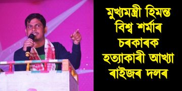 মুখ্যমন্ত্ৰী হিমন্ত বিশ্ব শৰ্মাৰ চৰকাৰক হত্যাকাৰী আখ্যা ৰাইজৰ দলৰ
