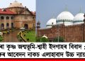 মথুৰা কৃষ্ণ জন্মভূমি-শ্বাহী ইদগাহৰ বিবাদ : হিন্দু পক্ষৰ আবেদন নাকচ এলাহাবাদ উচ্চ ন্যায়ালয়ৰ