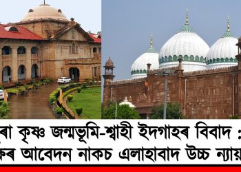 মথুৰা কৃষ্ণ জন্মভূমি-শ্বাহী ইদগাহৰ বিবাদ : হিন্দু পক্ষৰ আবেদন নাকচ এলাহাবাদ উচ্চ ন্যায়ালয়ৰ