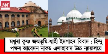 মথুৰা কৃষ্ণ জন্মভূমি-শ্বাহী ইদগাহৰ বিবাদ : হিন্দু পক্ষৰ আবেদন নাকচ এলাহাবাদ উচ্চ ন্যায়ালয়ৰ
