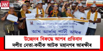 উচ্ছেদৰ বিৰুদ্ধে আপৰ প্ৰতিবাদ : দলীয় নেতা-কৰ্মীক আটক মহানগৰ আৰক্ষীৰ