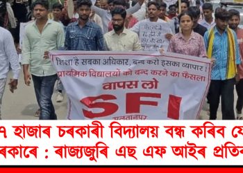 ২৭ হাজাৰ চৰকাৰী বিদ্যালয় বন্ধ কৰিব যোগী চৰকাৰে : ৰাজ্যজুৰি এছ এফ আইৰ প্ৰতিবাদ