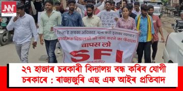২৭ হাজাৰ চৰকাৰী বিদ্যালয় বন্ধ কৰিব যোগী চৰকাৰে : ৰাজ্যজুৰি এছ এফ আইৰ প্ৰতিবাদ