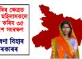 চাকৰিৰ ক্ষেত্ৰত থলুৱা মহিলাসকলে লাভ কৰিব ৩৫ শতাংশ সংৰক্ষণ : ঘোষণা বিহাৰ চৰকাৰৰ