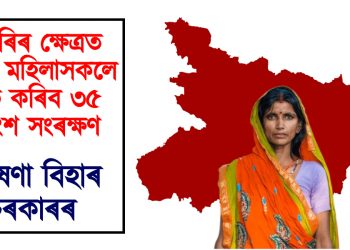 চাকৰিৰ ক্ষেত্ৰত থলুৱা মহিলাসকলে লাভ কৰিব ৩৫ শতাংশ সংৰক্ষণ : ঘোষণা বিহাৰ চৰকাৰৰ