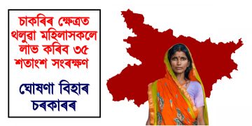 চাকৰিৰ ক্ষেত্ৰত থলুৱা মহিলাসকলে লাভ কৰিব ৩৫ শতাংশ সংৰক্ষণ : ঘোষণা বিহাৰ চৰকাৰৰ