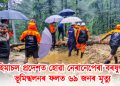 হিমাচল প্ৰদেশত হোৱা নেৰানেপেৰা বৰষুণৰ : ভূমিস্খলনৰ ফলত ৬৯ জনৰ মৃত্যু