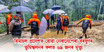 হিমাচল প্ৰদেশত হোৱা নেৰানেপেৰা বৰষুণৰ : ভূমিস্খলনৰ ফলত ৬৯ জনৰ মৃত্যু