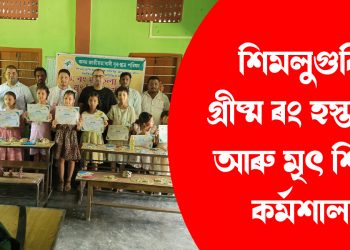 শিমলুগুৰিত গ্ৰীষ্ম ৰং হস্তকলা আৰু মৃৎ শিল্প কৰ্মশালা